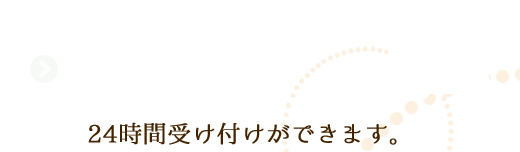 WEB予約