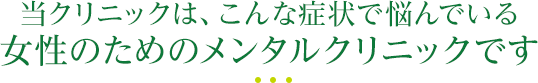 女性のためのメンタルクリニックです